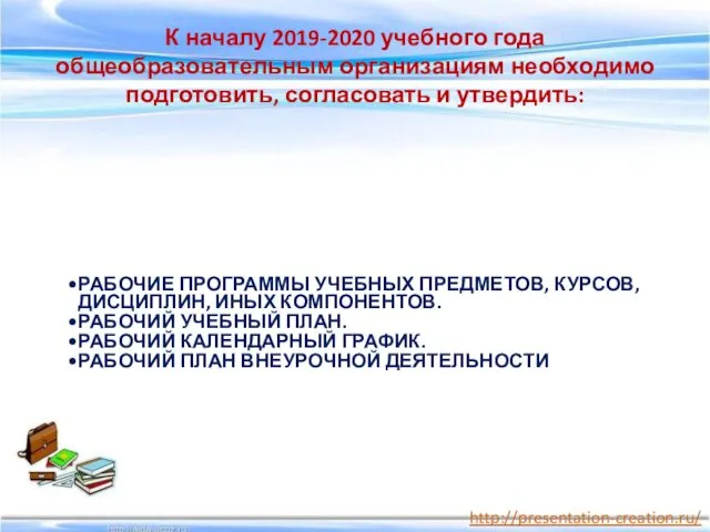 К началу 2019-2020 учебного года общеобразовательным организациям необходимо подготовить, согласовать