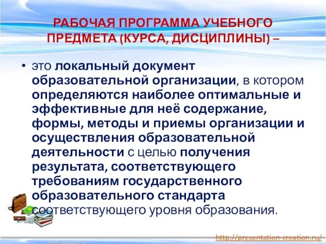 РАБОЧАЯ ПРОГРАММА УЧЕБНОГО ПРЕДМЕТА (КУРСА, ДИСЦИПЛИНЫ) – это локальный документ