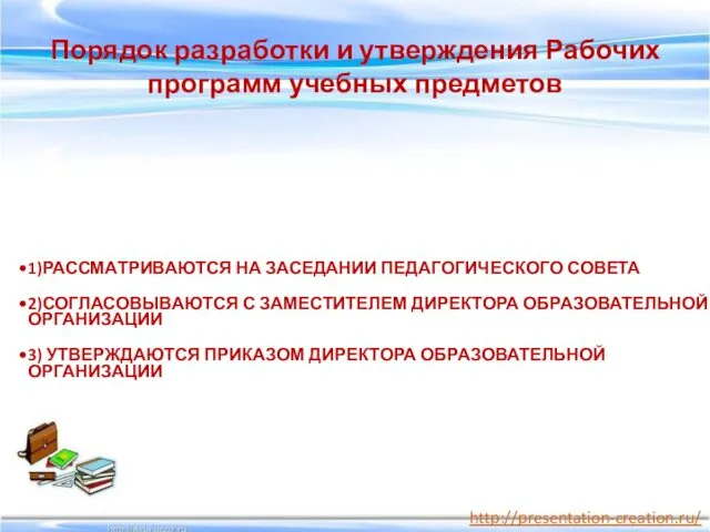 Порядок разработки и утверждения Рабочих программ учебных предметов 1)РАССМАТРИВАЮТСЯ НА