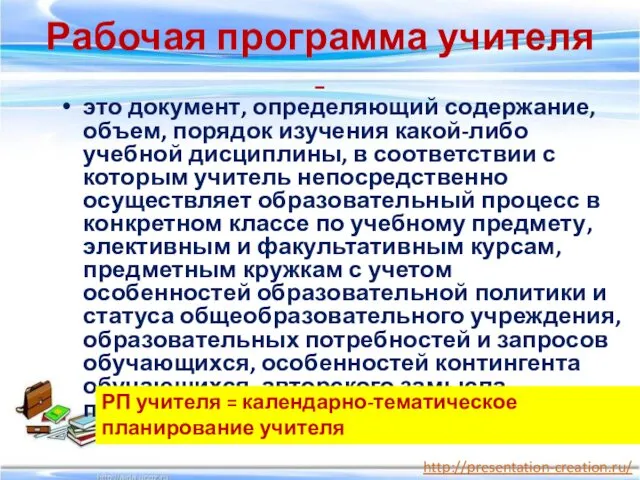 Рабочая программа учителя - это документ, определяющий содержание, объем, порядок