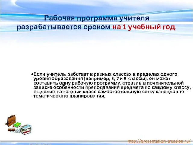 Рабочая программа учителя разрабатывается сроком на 1 учебный год. Если