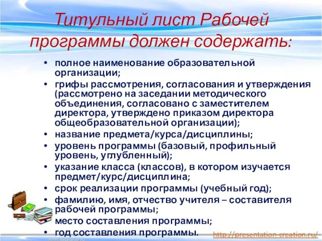 Титульный лист Рабочей программы должен содержать: полное наименование образовательной организации;