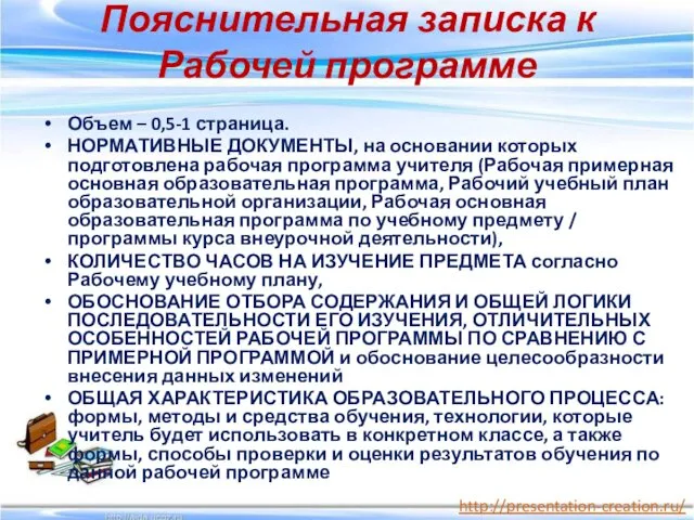 Пояснительная записка к Рабочей программе Объем – 0,5-1 страница. НОРМАТИВНЫЕ