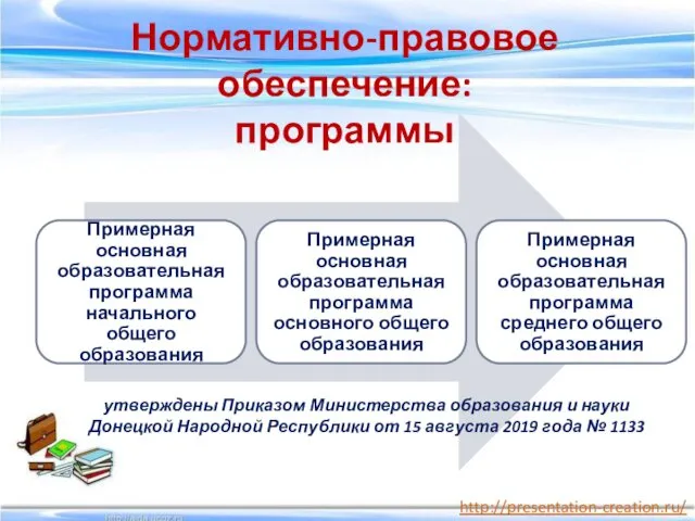 Нормативно-правовое обеспечение: программы утверждены Приказом Министерства образования и науки Донецкой