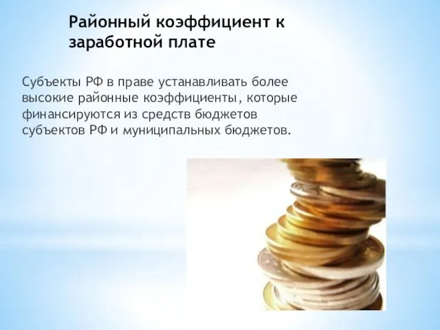 Районный коэффициент к заработной плате Субъекты РФ в праве устанавливать более высокие районные