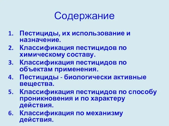 Содержание Пестициды, их использование и назначение. Классификация пестицидов по химическому