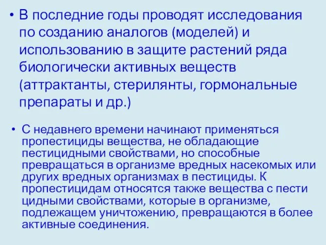 В последние годы проводят иссле­дования по созда­нию аналогов (моделей) и