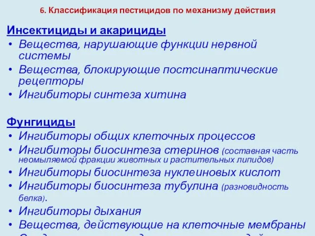 6. Классификация пестицидов по механизму действия Инсектициды и акарициды Вещества,