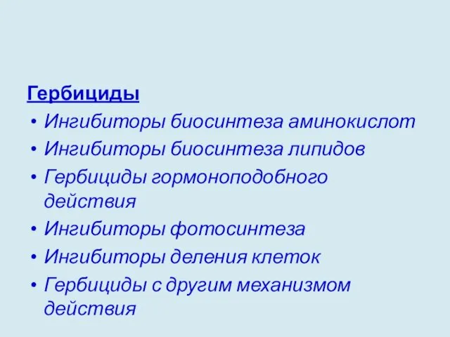 Гербициды Ингибиторы биосинтеза аминокислот Ингибиторы биосинтеза липидов Гербициды гормоноподобного действия