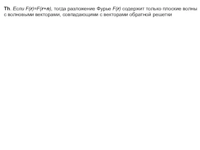 Th. Если F(r)=F(r+n), тогда разложение Фурье F(r) содержит только плоские волны с волновыми