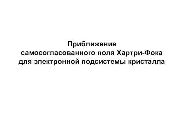 Приближение самосогласованного поля Хартри-Фока для электронной подсистемы кристалла