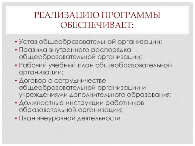 РЕАЛИЗАЦИЮ ПРОГРАММЫ ОБЕСПЕЧИВАЕТ: Устав общеобразовательной организации; Правила внутреннего распорядка общеобразовательной