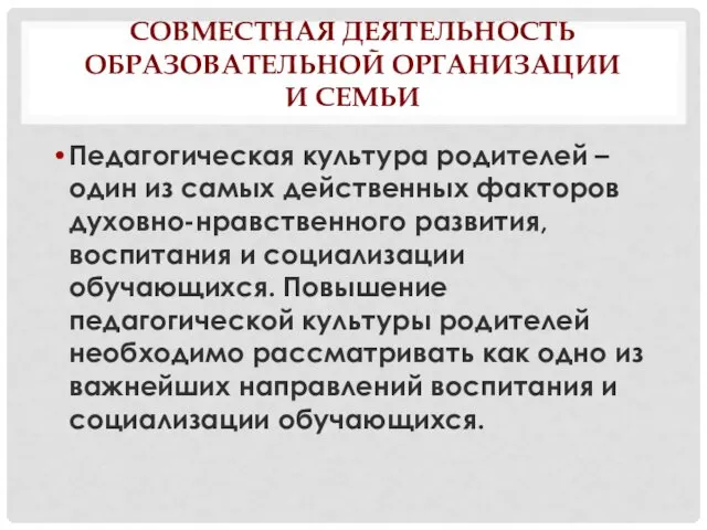 СОВМЕСТНАЯ ДЕЯТЕЛЬНОСТЬ ОБРАЗОВАТЕЛЬНОЙ ОРГАНИЗАЦИИ И СЕМЬИ Педагогическая культура родителей –