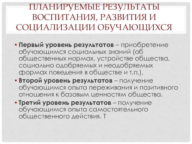 ПЛАНИРУЕМЫЕ РЕЗУЛЬТАТЫ ВОСПИТАНИЯ, РАЗВИТИЯ И СОЦИАЛИЗАЦИИ ОБУЧАЮЩИХСЯ Первый уровень результатов