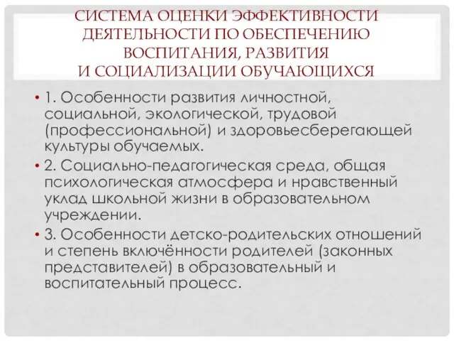 СИСТЕМА ОЦЕНКИ ЭФФЕКТИВНОСТИ ДЕЯТЕЛЬНОСТИ ПО ОБЕСПЕЧЕНИЮ ВОСПИТАНИЯ, РАЗВИТИЯ И СОЦИАЛИЗАЦИИ