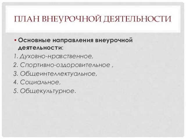 ПЛАН ВНЕУРОЧНОЙ ДЕЯТЕЛЬНОСТИ Основные направления внеурочной деятельности: 1. Духовно-нравственное, 2.