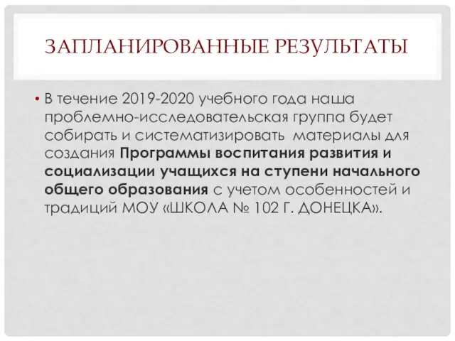 ЗАПЛАНИРОВАННЫЕ РЕЗУЛЬТАТЫ В течение 2019-2020 учебного года наша проблемно-исследовательская группа