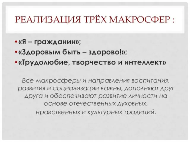 РЕАЛИЗАЦИЯ ТРЁХ МАКРОСФЕР : «Я – гражданин»; «Здоровым быть –