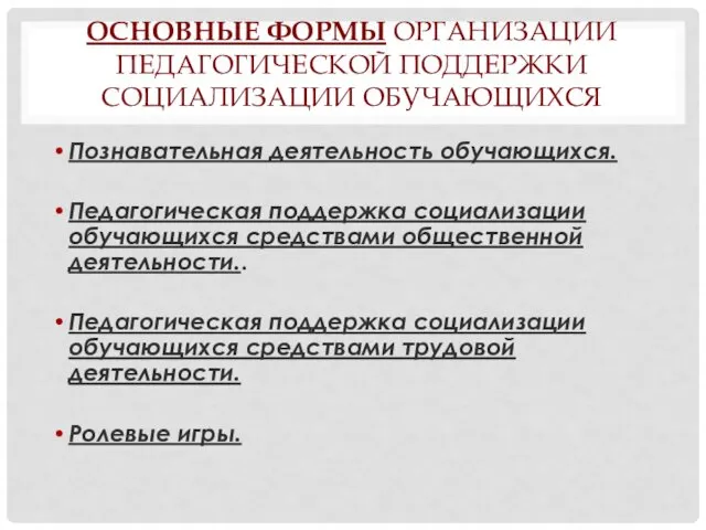 ОСНОВНЫЕ ФОРМЫ ОРГАНИЗАЦИИ ПЕДАГОГИЧЕСКОЙ ПОДДЕРЖКИ СОЦИАЛИЗАЦИИ ОБУЧАЮЩИХСЯ Познавательная деятельность обучающихся.