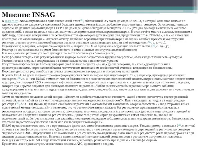 Мнение INSAG В 1993 году INSAG опубликовал дополнительный отчёт[6], обновивший