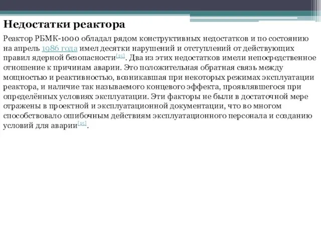 Недостатки реактора Реактор РБМК-1000 обладал рядом конструктивных недостатков и по