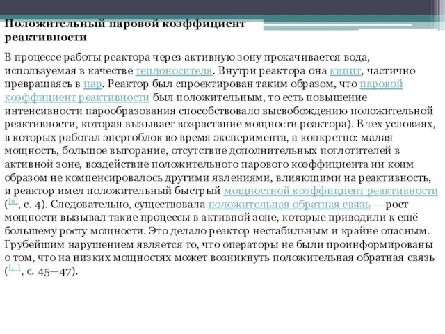 Положительный паровой коэффициент реактивности В процессе работы реактора через активную