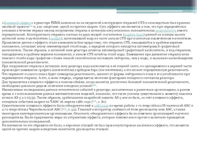 «Концевой эффект» в реакторе РБМК возникал из-за неудачной конструкции стержней