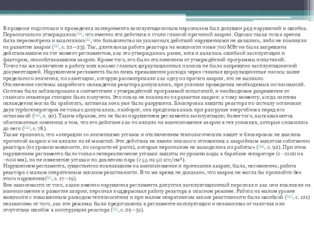 В процессе подготовки и проведения эксперимента эксплуатационным персоналом был допущен