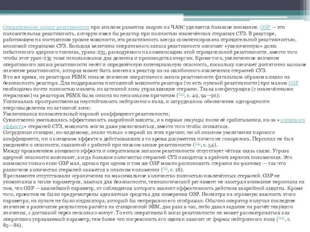 Оперативному запасу реактивности при анализе развития аварии на ЧАЭС уделяется