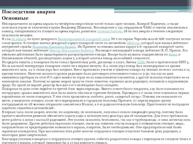 Последствия аварии Основные Непосредственно во время взрыва на четвёртом энергоблоке