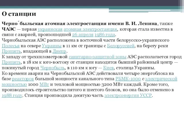 О станции Черно́быльская атомная электростанция имени В. И. Ленина, также