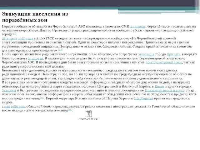 Эвакуация населения из поражённых зон Первое сообщение об аварии на