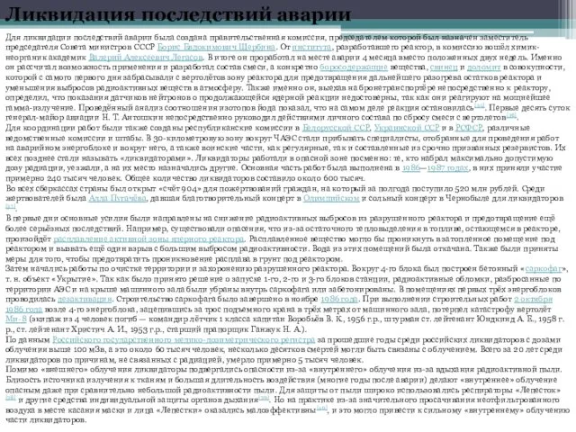 Ликвидация последствий аварии Для ликвидации последствий аварии была создана правительственная