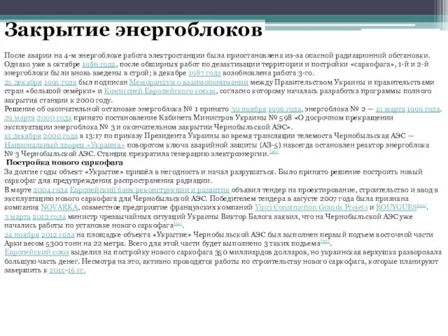 Закрытие энергоблоков После аварии на 4-м энергоблоке работа электростанции была