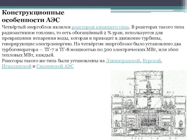 Конструкционные особенности АЭС Четвёртый энергоблок являлся реактором кипящего типа. В