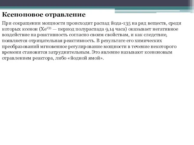 Ксеноновое отравление При сокращении мощности происходит распад йода-135 на ряд