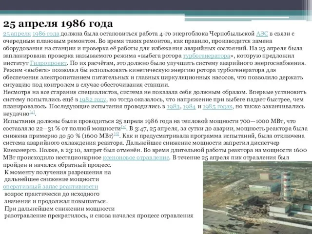 25 апреля 1986 года 25 апреля 1986 года должна была