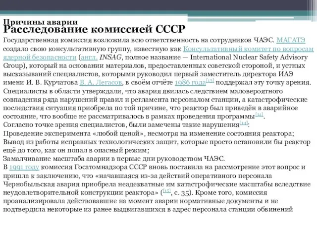 Причины аварии Расследование комиссией СССР Государственная комиссия возложила всю ответственность