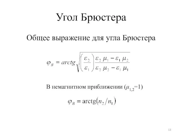 Угол Брюстера Общее выражение для угла Брюстера В немагнитном приближении (μ1,2=1)