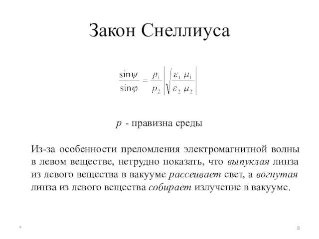 Закон Снеллиуса р - правизна среды Из-за особенности преломления электромагнитной