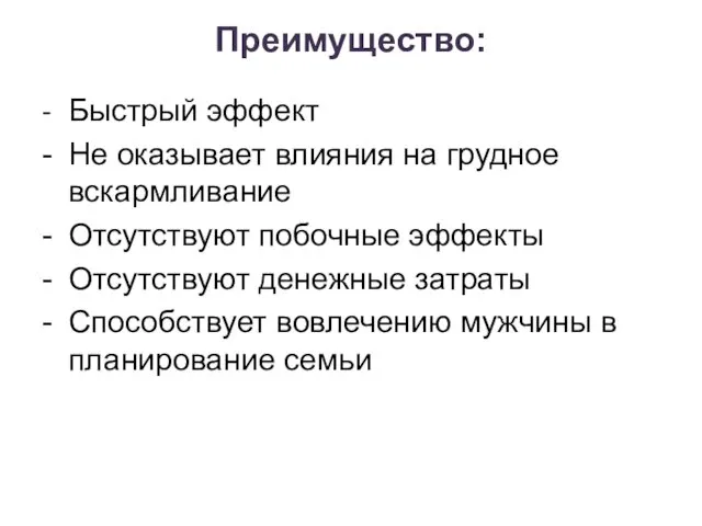 Преимущество: - Быстрый эффект - Не оказывает влияния на грудное