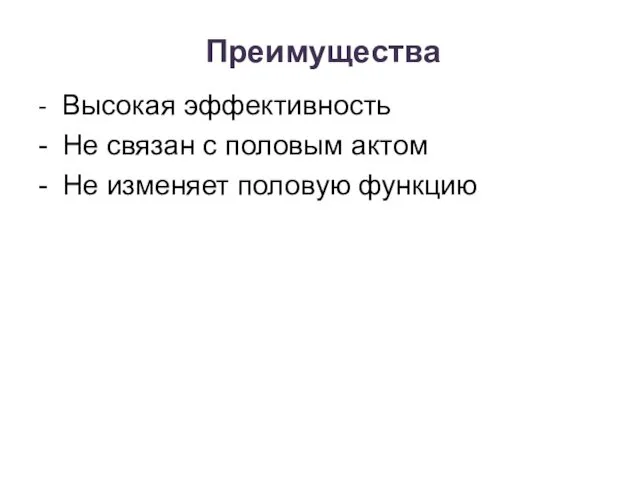 Преимущества - Высокая эффективность - Не связан с половым актом - Не изменяет половую функцию