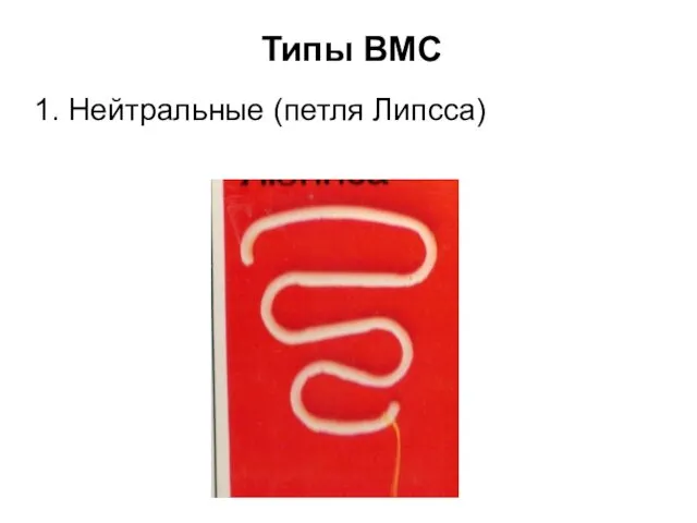 Типы ВМС 1. Нейтральные (петля Липсса)