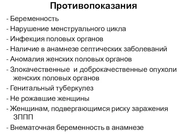 Противопоказания - Беременность - Нарушение менструального цикла - Инфекция половых