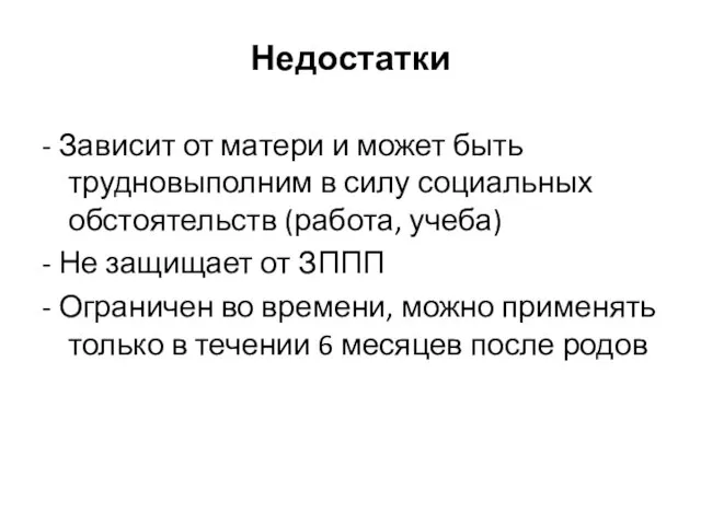 Недостатки - Зависит от матери и может быть трудновыполним в