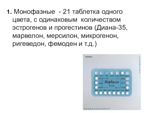 1. Монофазные - 21 таблетка одного цвета, с одинаковым количеством
