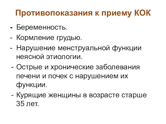 Противопоказания к приему КОК - Беременность. - Кормление грудью. -