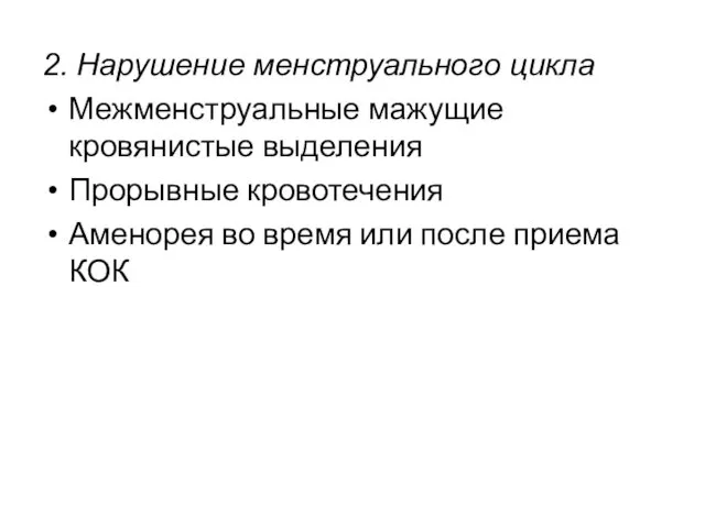 2. Нарушение менструального цикла Межменструальные мажущие кровянистые выделения Прорывные кровотечения