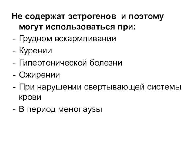 Не содержат эстрогенов и поэтому могут использоваться при: Грудном вскармливании