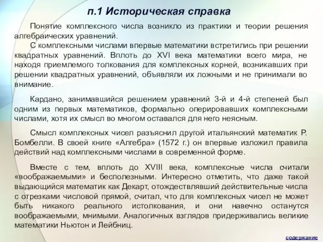 п.1 Историческая справка содержание Понятие комплексного числа возникло из практики и теории решения